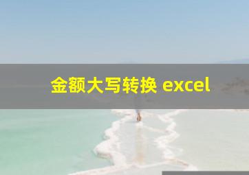 金额大写转换 excel